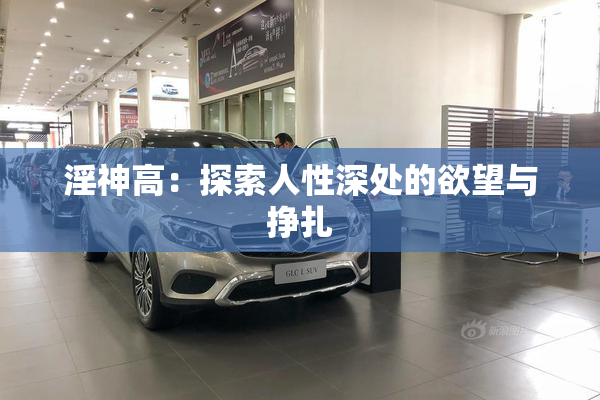 淫神高：探索人性深处的欲望与挣扎