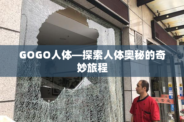 GOGO人体—探索人体奥秘的奇妙旅程