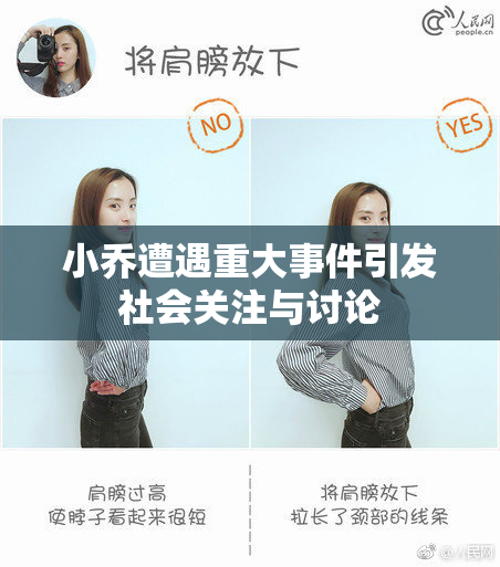 小乔遭遇重大事件引发社会关注与讨论