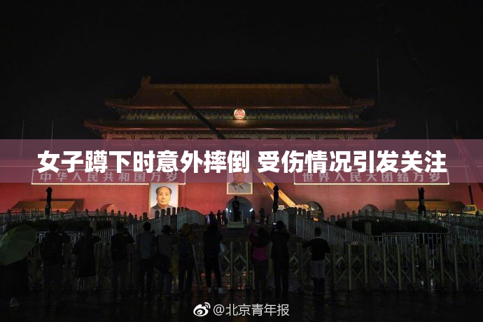 女子蹲下时意外摔倒 受伤情况引发关注