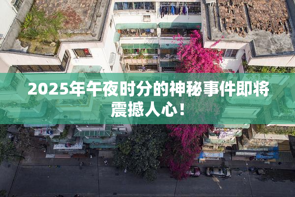2025年午夜时分的神秘事件即将震撼人心！