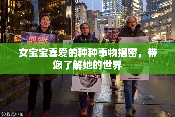 女宝宝喜爱的种种事物揭密，带您了解她的世界