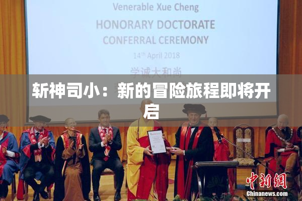 斩神司小：新的冒险旅程即将开启