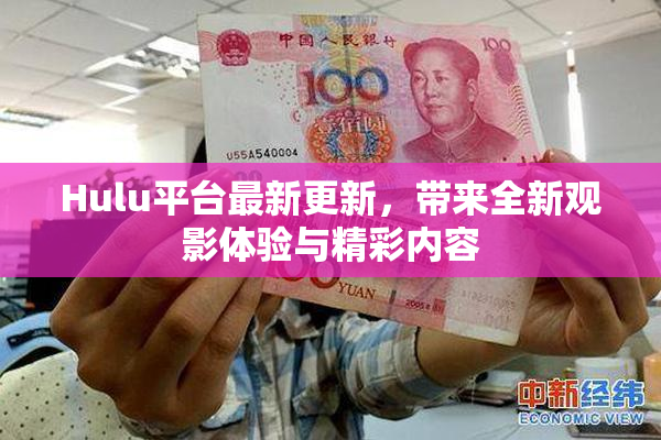 Hulu平台最新更新，带来全新观影体验与精彩内容