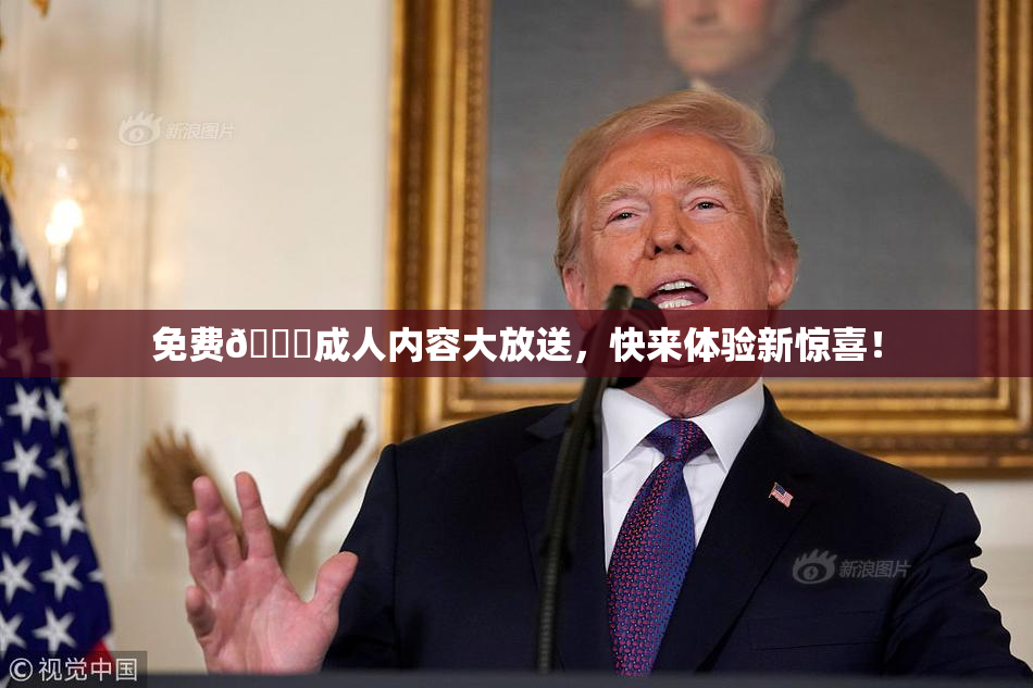 免费🔞成人内容大放送，快来体验新惊喜！