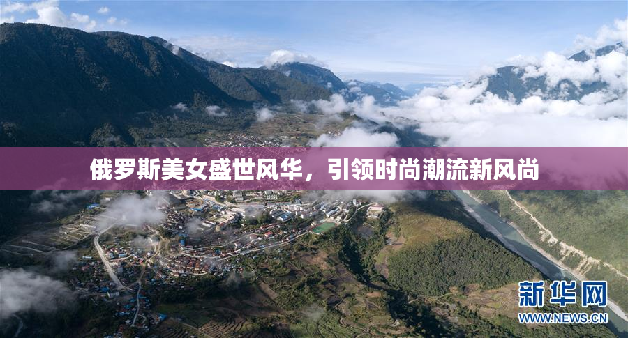 俄罗斯美女盛世风华，引领时尚潮流新风尚