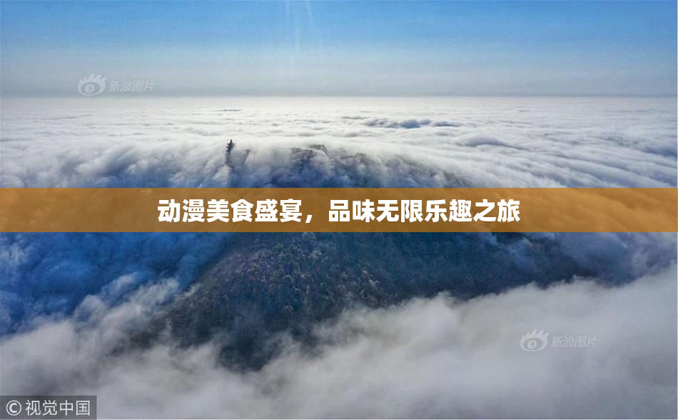 动漫美食盛宴，品味无限乐趣之旅