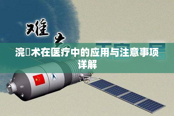 浣腸术在医疗中的应用与注意事项详解
