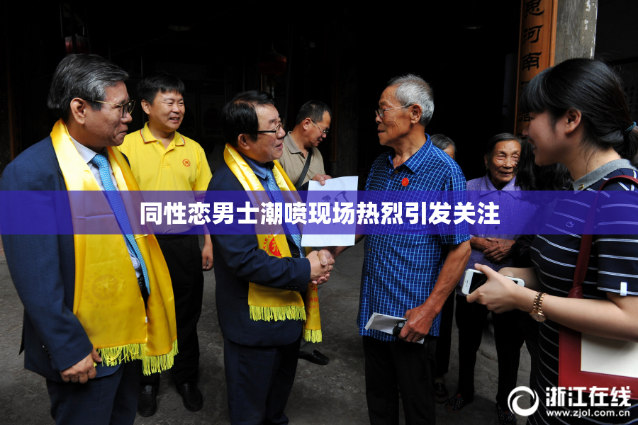 同性恋男士潮喷现场热烈引发关注