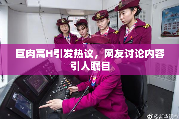 巨肉高H引发热议，网友讨论内容引人瞩目