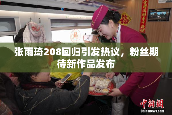 张雨琦208回归引发热议，粉丝期待新作品发布