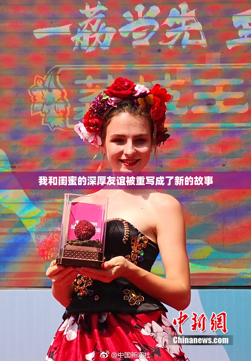 我和闺蜜的深厚友谊被重写成了新的故事