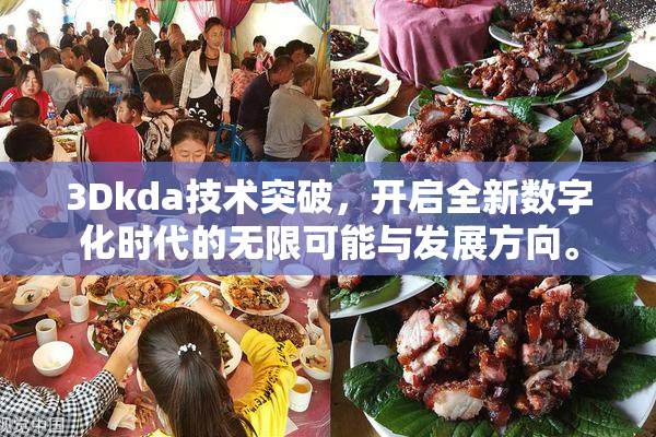 3Dkda技术突破，开启全新数字化时代的无限可能与发展方向。