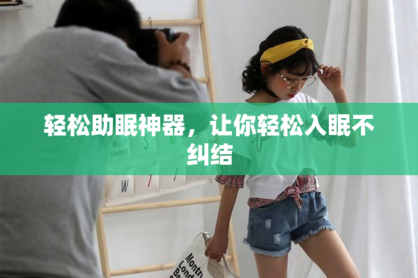 轻松助眠神器，让你轻松入眠不纠结