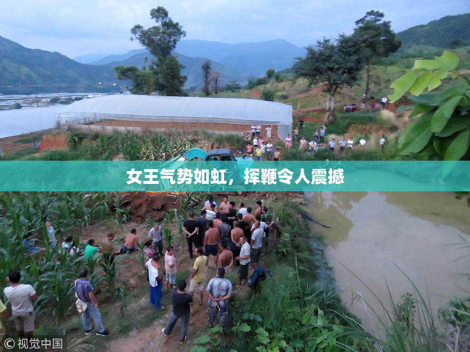 女王气势如虹，挥鞭令人震撼