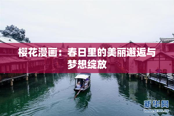 樱花漫画：春日里的美丽邂逅与梦想绽放