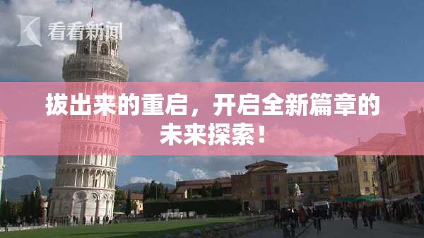 拔出来的重启，开启全新篇章的未来探索！