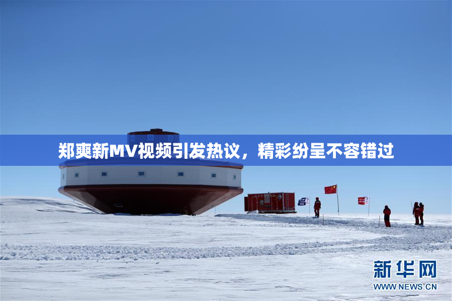 郑爽新MV视频引发热议，精彩纷呈不容错过