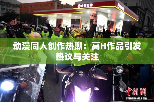 动漫同人创作热潮：高H作品引发热议与关注
