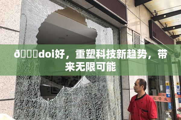 🔞doi好，重塑科技新趋势，带来无限可能