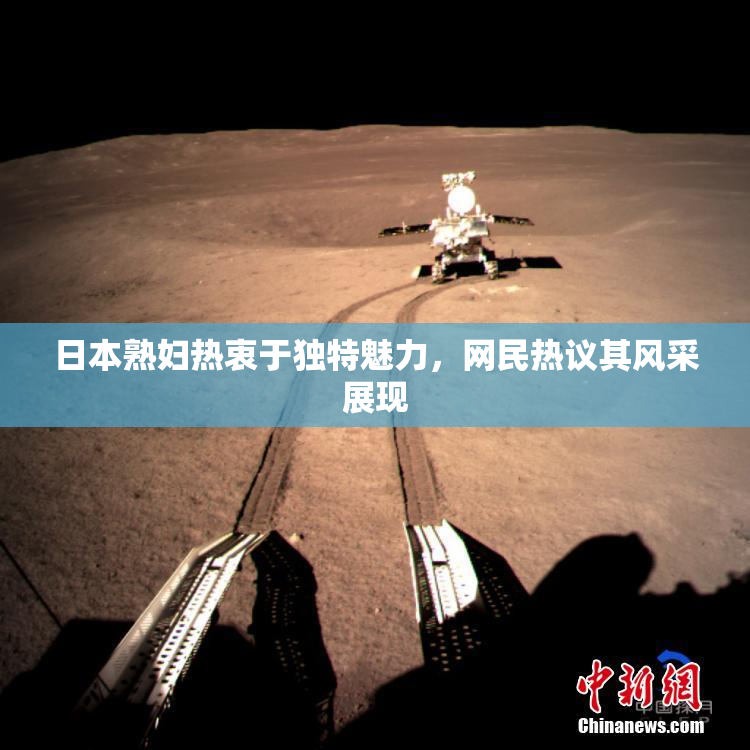 日本熟妇热衷于独特魅力，网民热议其风采展现