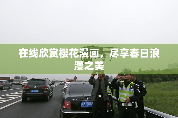 在线欣赏樱花漫画，尽享春日浪漫之美