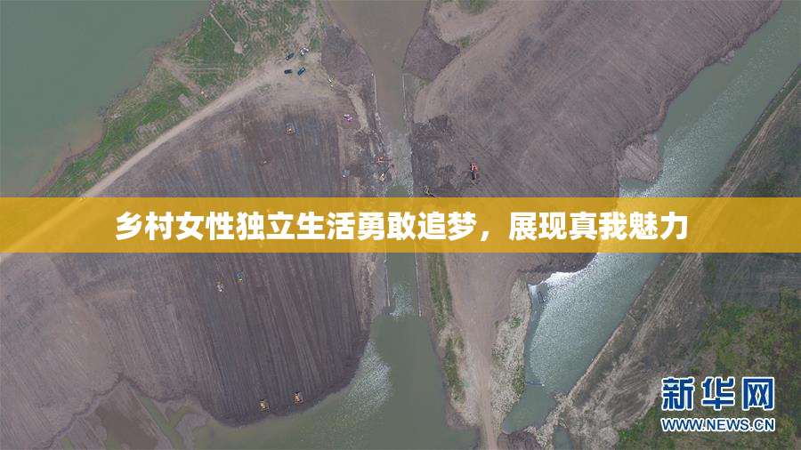 乡村女性独立生活勇敢追梦，展现真我魅力