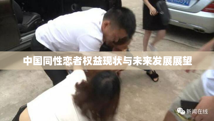 中国同性恋者权益现状与未来发展展望