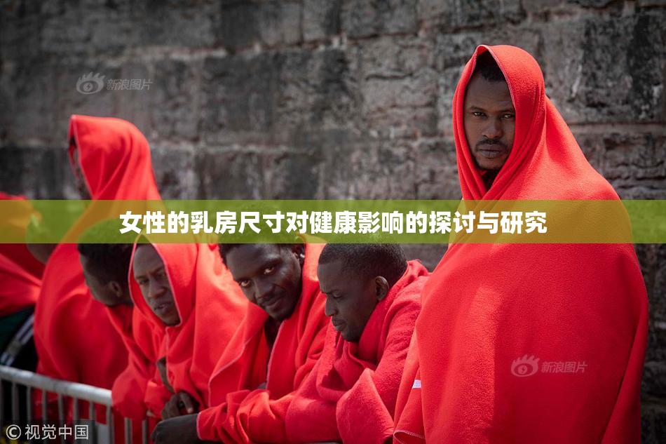 女性的乳房尺寸对健康影响的探讨与研究