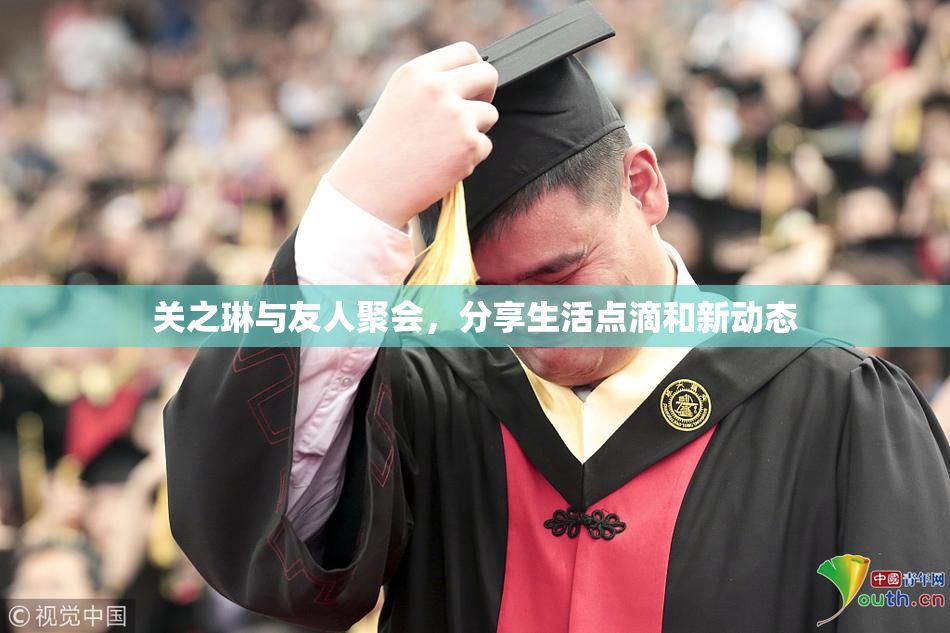 关之琳与友人聚会，分享生活点滴和新动态