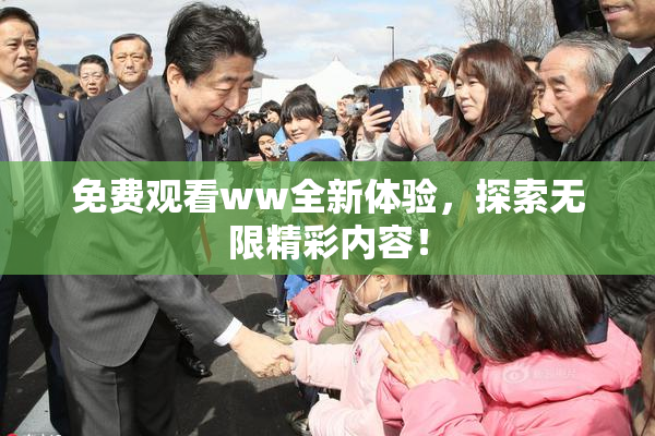免费观看ww全新体验，探索无限精彩内容！