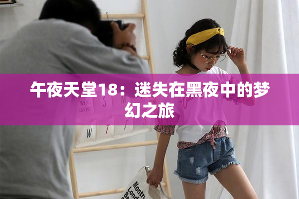 午夜天堂18：迷失在黑夜中的梦幻之旅