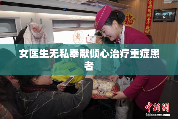 女医生无私奉献倾心治疗重症患者