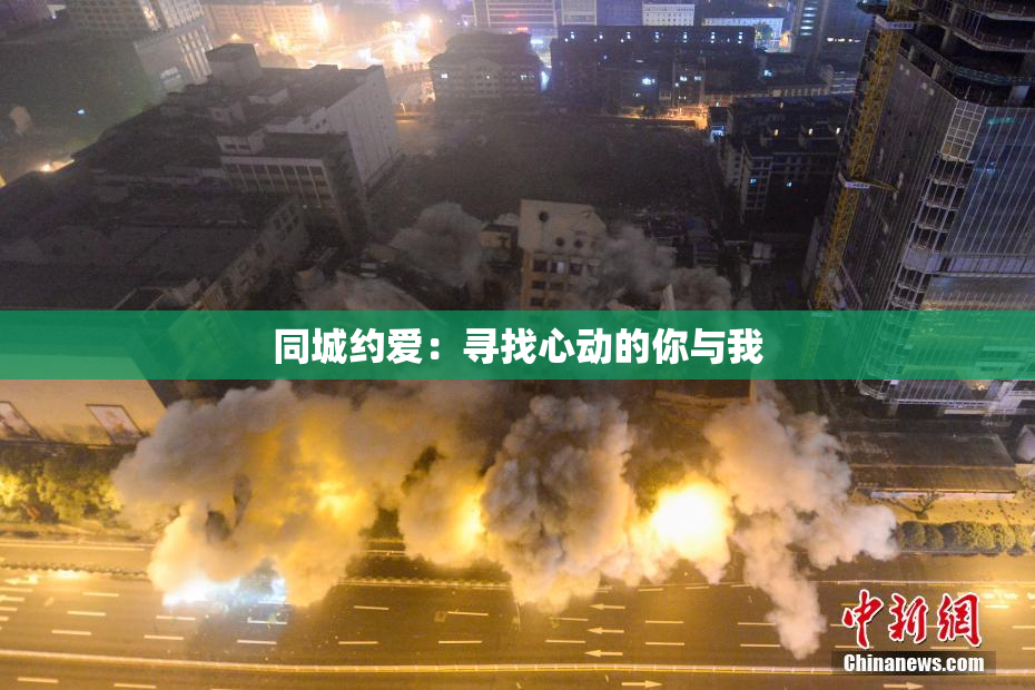 同城约爱：寻找心动的你与我