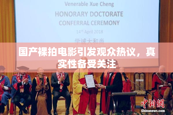 国产裸拍电影引发观众热议，真实性备受关注