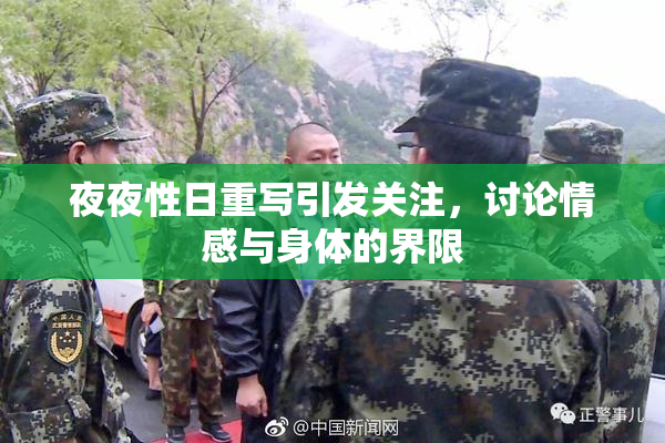 夜夜性日重写引发关注，讨论情感与身体的界限