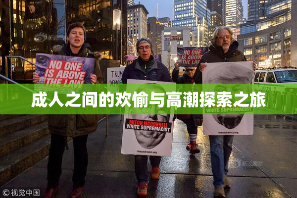 成人之间的欢愉与高潮探索之旅