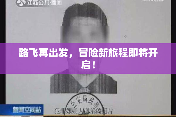 路飞再出发，冒险新旅程即将开启！