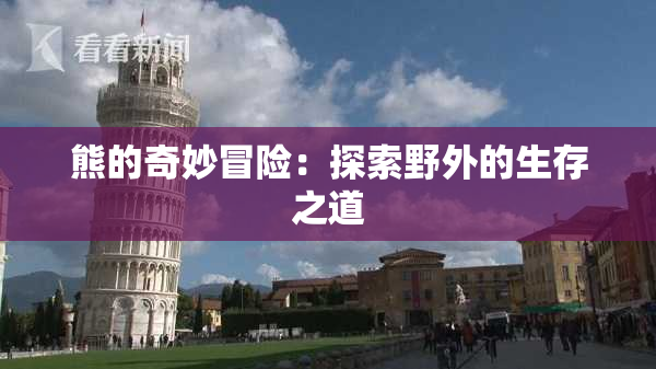 熊的奇妙冒险：探索野外的生存之道
