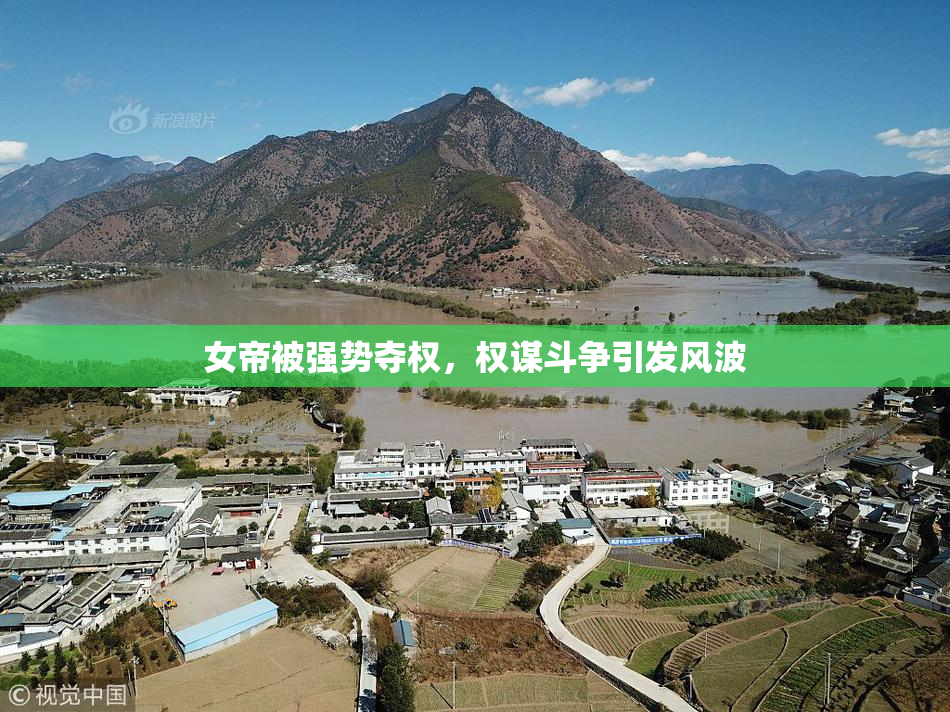 女帝被强势夺权，权谋斗争引发风波