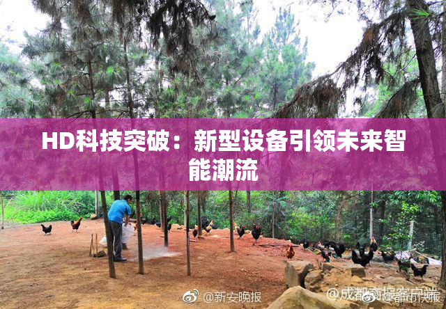 HD科技突破：新型设备引领未来智能潮流