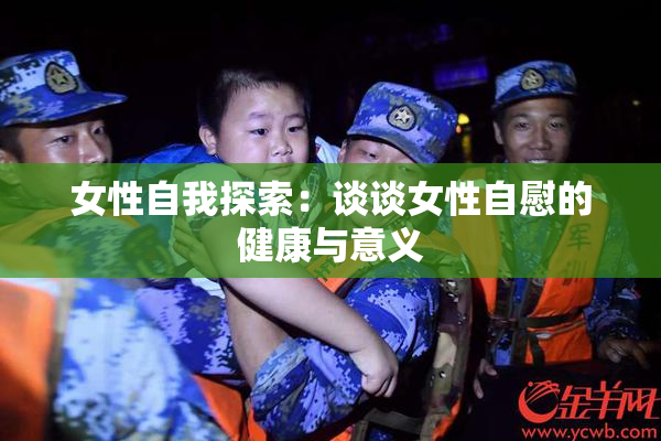 女性自我探索：谈谈女性自慰的健康与意义