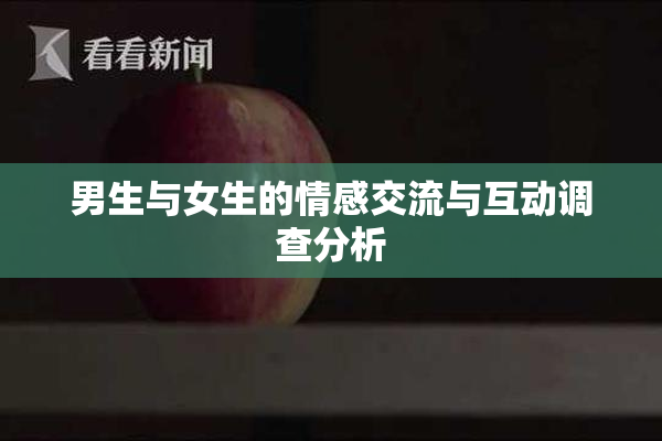 男生与女生的情感交流与互动调查分析