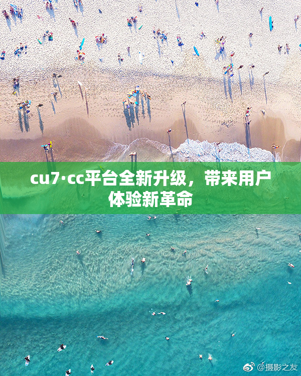 cu7·cc平台全新升级，带来用户体验新革命