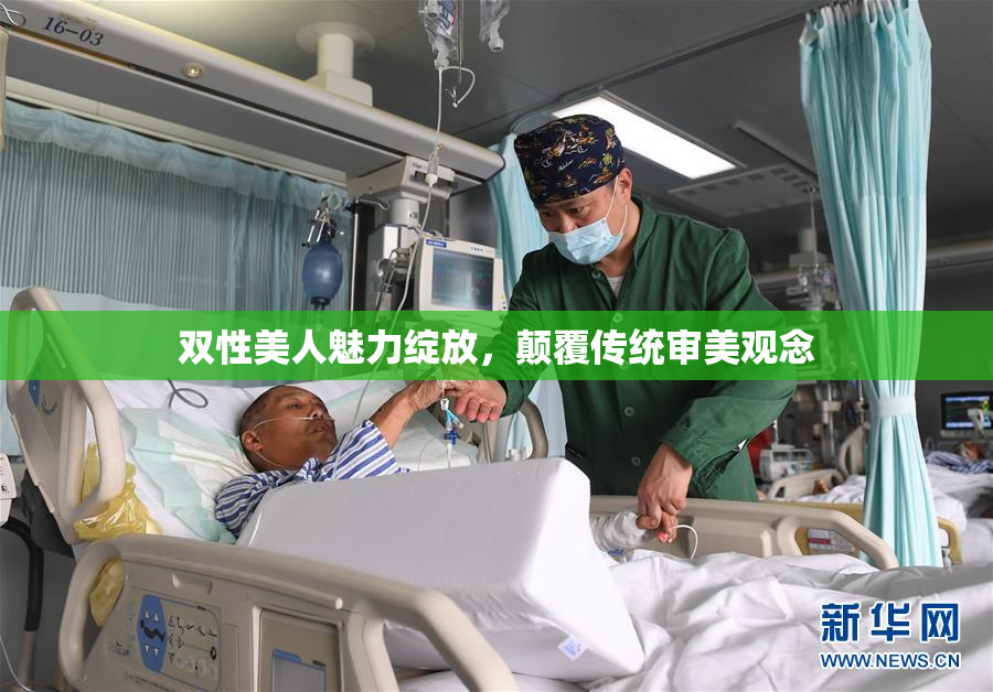 双性美人魅力绽放，颠覆传统审美观念