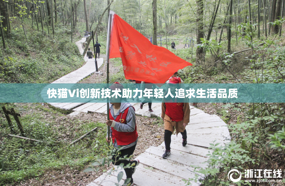 快猫Vi创新技术助力年轻人追求生活品质