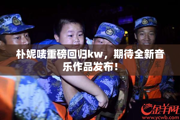 朴妮唛重磅回归kw，期待全新音乐作品发布！