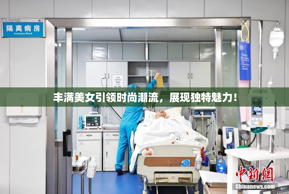 丰满美女引领时尚潮流，展现独特魅力！