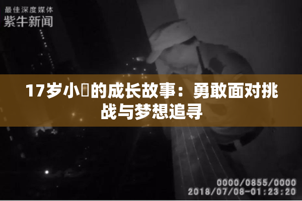 17岁小泬的成长故事：勇敢面对挑战与梦想追寻