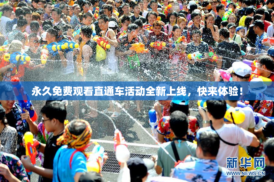 永久免费观看直通车活动全新上线，快来体验！
